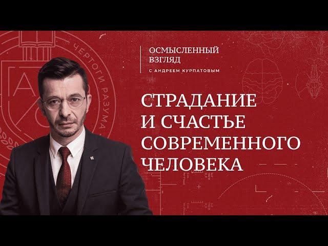 Страдание и счастье современного человека