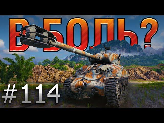 ОН ПРОСТО ХОТЕЛ ПОФАРМИТЬ НА РЕВОЛЮРИЗЕ, НО ПОПАЛ... "В БОЛЬ?" Выпуск №114. [World of Tanks]