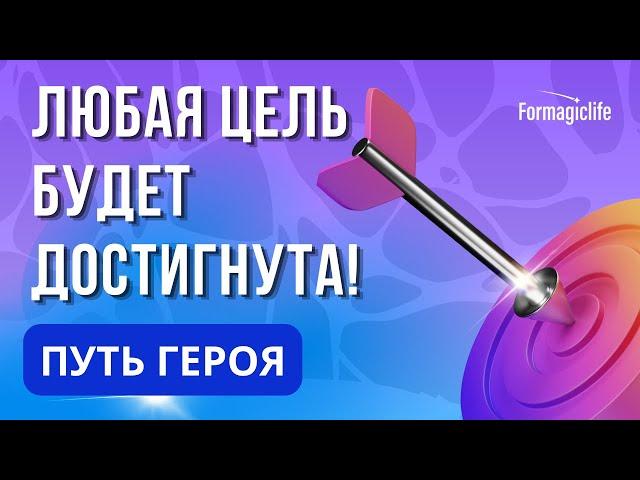 Нейрографика: Как достичь своей цели? Как исполнить свои желания? Мандала Путь героя