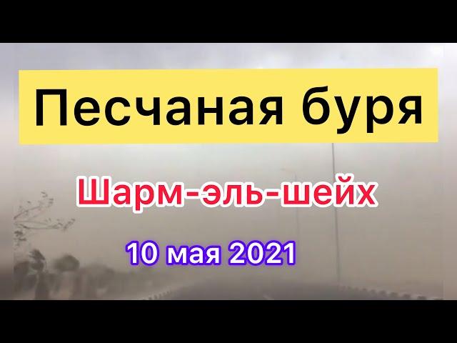 ПЕСЧАНАЯ БУРЯ в Шарм-Эль-Шейхе./10 мая 2021.