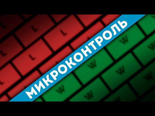 Полный гайд на микроконтроль за 5 минут!