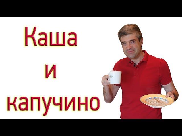 Как сварить кашу и кофе (капучино) на завтрак, чтобы похудеть.