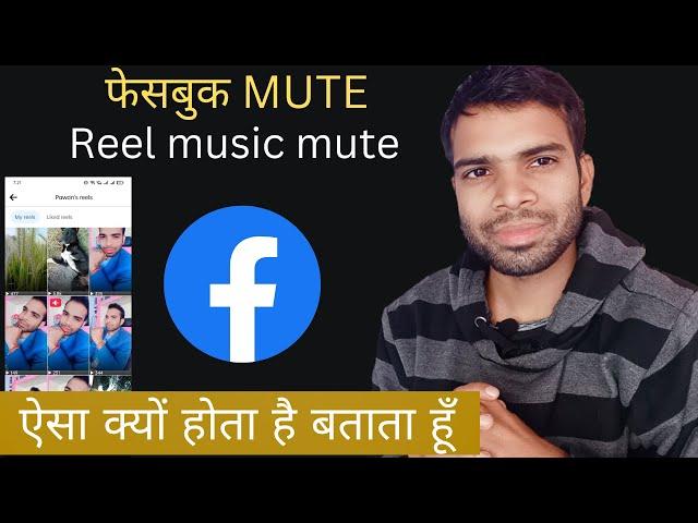 facebook mute reel music | reel song mute on facebook | reason  fix issue