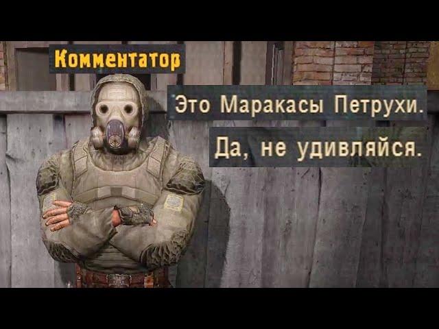 Квест на Маракасы Петрухи - STALKER Чужой среди чужих 3 #3 финал