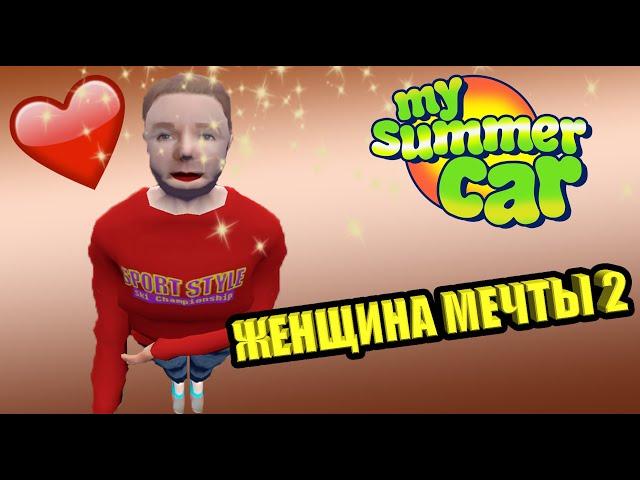 Женщина мечты №2  My Summer Car