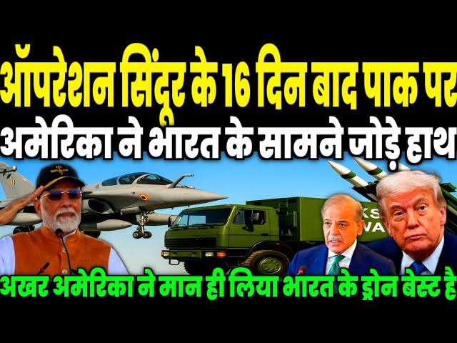ऑपरेशन सिंदूर भारत के स्वदेशी हथियारों से हिला अमेरिका, ड्रोन टेक्नोलॉजी में भी निकला आगे,Ankit sir