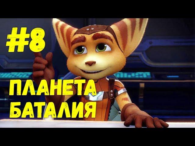 Прохождение Ratchet & Clank (Все золотые болты) — Часть 8: Планета Баталия.