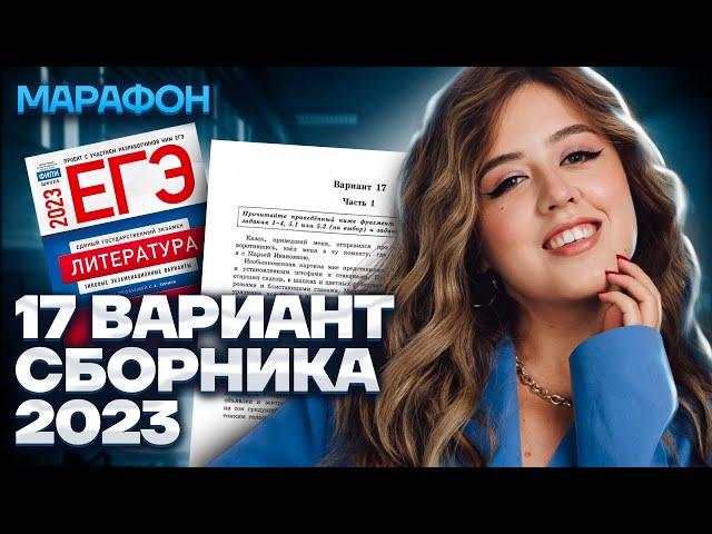 Разбор 17 варианта сборника Зинина | МАРАФОН ЕГЭ ПО ЛИТЕРАТУРЕ