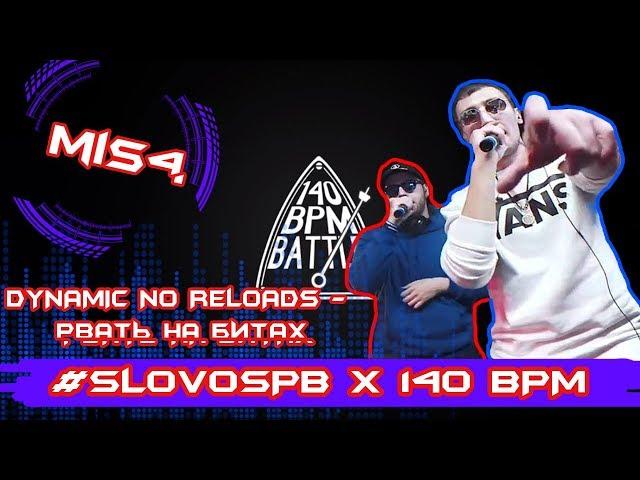 MiS4 - DYNAMIC NO RELOADS - РВАТЬ НА БИТАХ - #SLOVOSPB Х 140 BPM