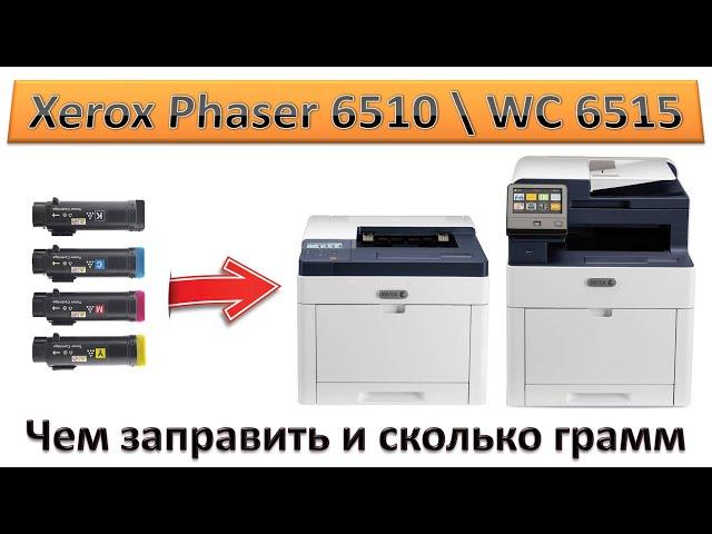 #174 Заправка картриджа Xerox Phaser 6510 \ Xerox WorkCentre 6515 | Как и чем заправить