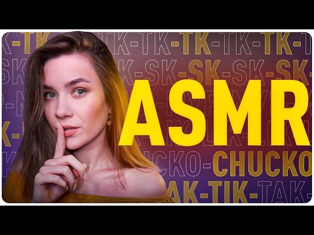 АСМР TK-TK, CK-SK, Chucko, МУР, LIK, TIK TAK и ЭХО ЗВУКИ С УШКА НА УШКО, ASMR ECHO SOUNDS EAR TO EAR