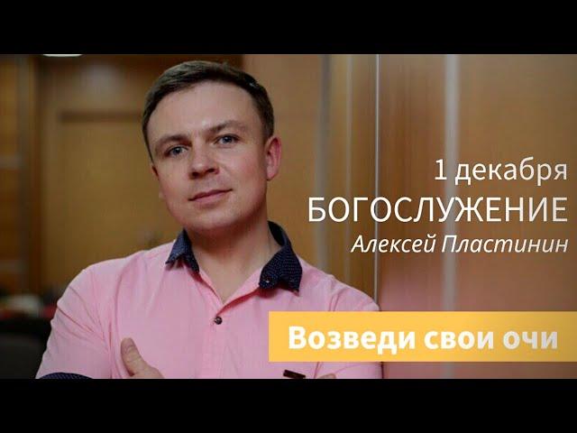 Возведи очи твои | Алексей Пластинин | Церковь "Слово Жизни" Магнитогорск | Христианские проповеди