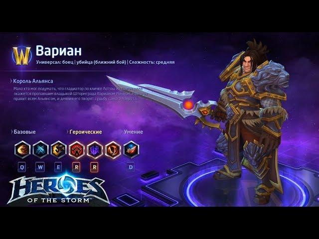 Heroes of the storm/Герои шторма. Pro gaming. Вариан. Tank билд.