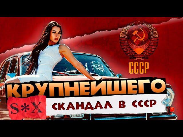 ДЕЛО ГЛАДИАТОРОВ - пикантные подробности крупнейшего секс скандала в СССР