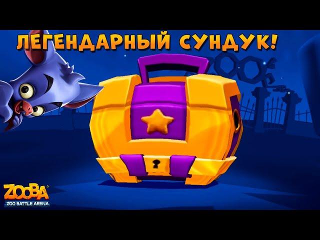 ОТКРЫВАЕМ ЛЕГЕНДАРНЫЙ СУНДУК ЗА БОЕВОЙ ПРОПУСК В ИГРЕ ZOOBA: Free for all