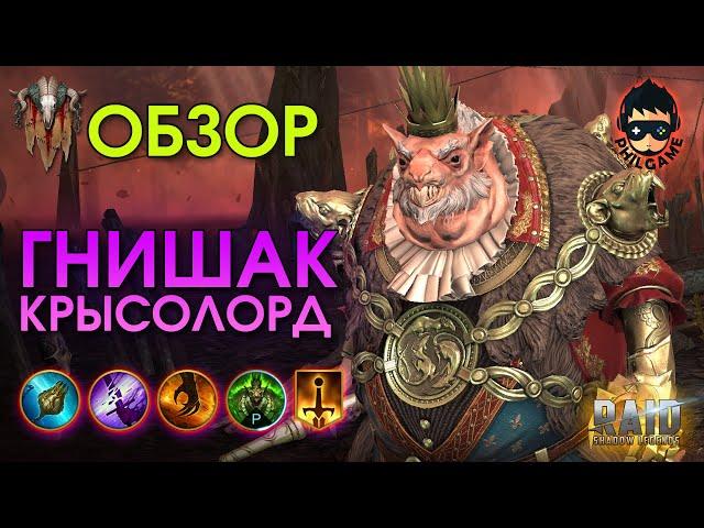 Гнишак Крысолорд обзор героя | RAID: Shadow Legends