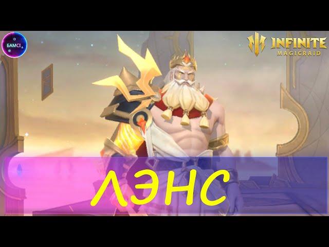 ЛЭНС НОВИНКА первый взгляд на героя INFINITE MAGICRAID imr имр