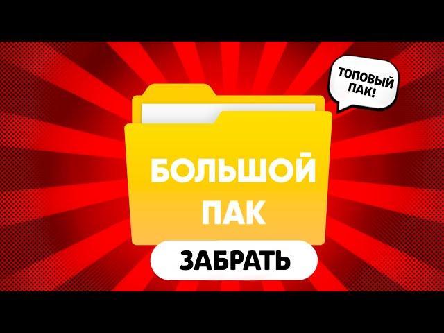 Большой Пак материалов brawl stars и монтажа более +3500к материалов