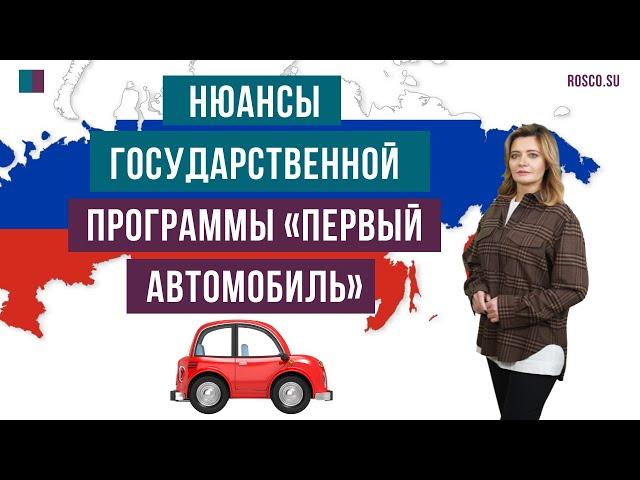 Нюансы государственной программы «Первый автомобиль»