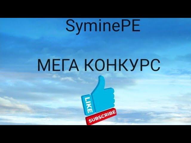 МЕГА КОНКУРС НА ПРИВИЛЕГИИ + ИГРОВУЮ ВАЛЮТУ  + ДОНАТ-КЕЙСЫ | Minecraft PE ( SyminePE )