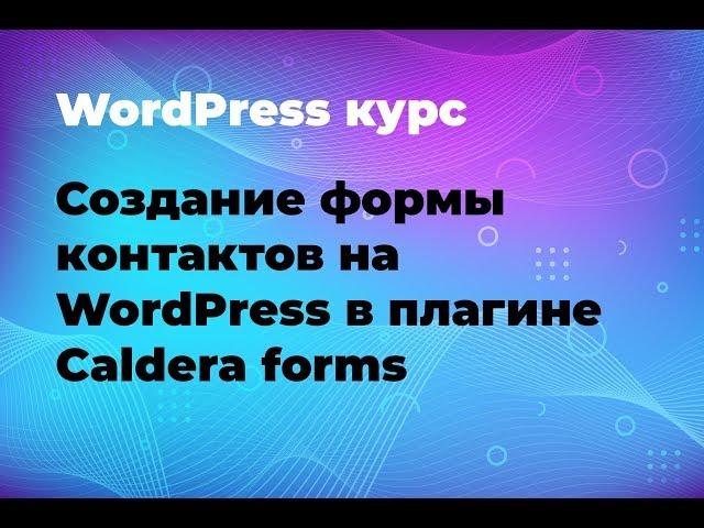 Создание формы контактов на WordPress в плагине Caldera forms