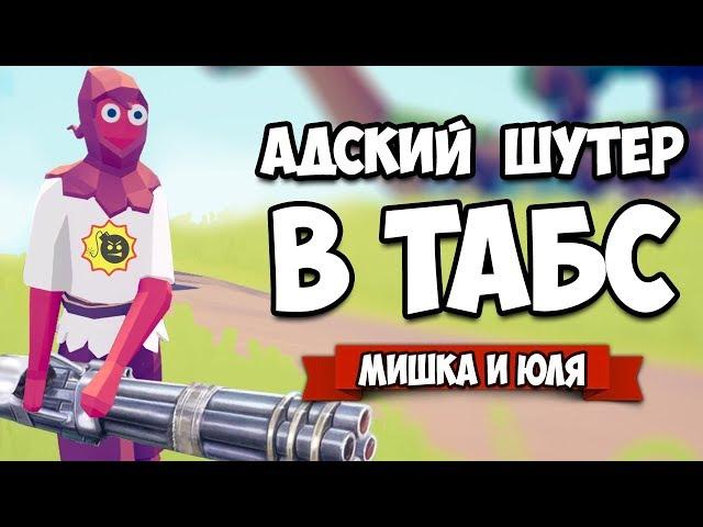 Totally Accurate Battle Simulator - АДСКИЙ ШУТЕР Челлендж в TABS, Serious Sam в ТАБС