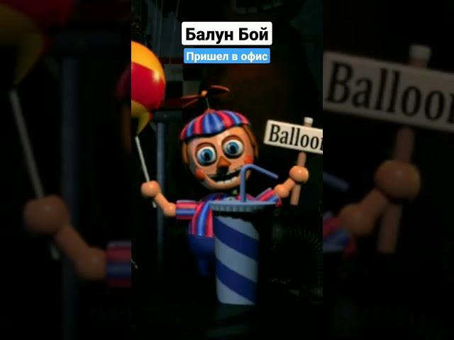 Балун Бой пришел в офис! UCN #fnaf #ucn #ultimatecustomnight