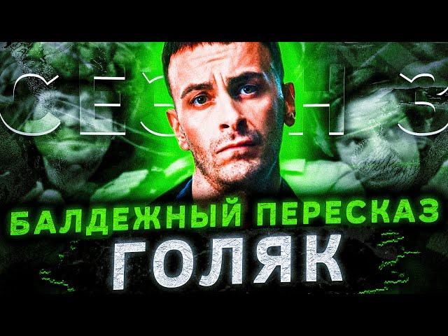 Балдежный Пересказ Голяк — 3 СЕЗОН, Часть 1 (Brassic)