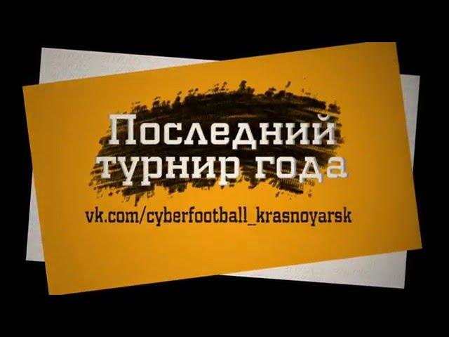 Открытый Кубок Красноярска по киберфутболу (FIFA16)