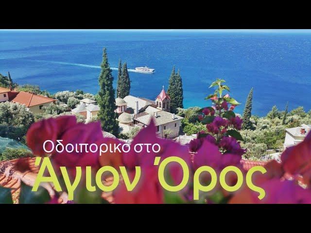 Άγιον Όρος - Οδοιπορικό με τον Γέροντα Νίκων στην Νέα Σκήτη για την εορτή του Αγ.Σπυρίδωνα.