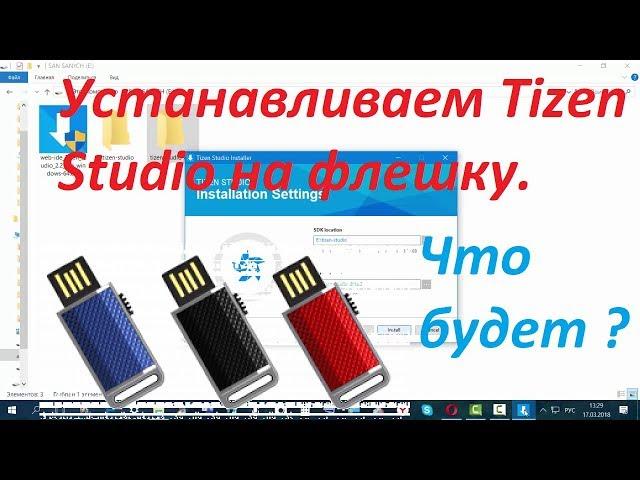 Устанавливаем Tizen Studio на флешку.