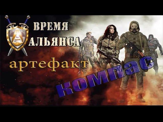 где искать артефакт Компас в моде Время Альянса - S.T.A.L.K.E.R: ЗП