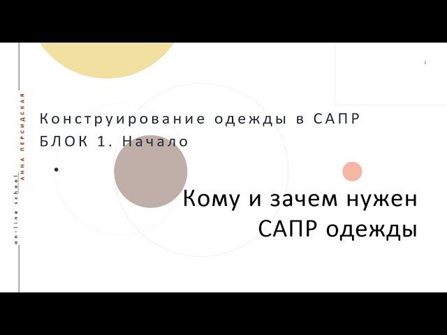 БЛОК 1. Конструирование одежды в САПР. Кому и зачем нужен САПР одежды