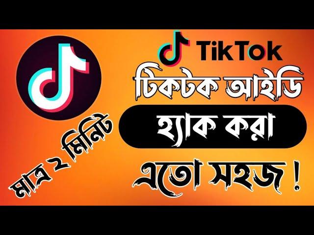 টিকটক আইডি হ্যাক করার নিয়ম|Tiktok id hack korar niyom|Tiktok id hack|how to make tiktok id hack