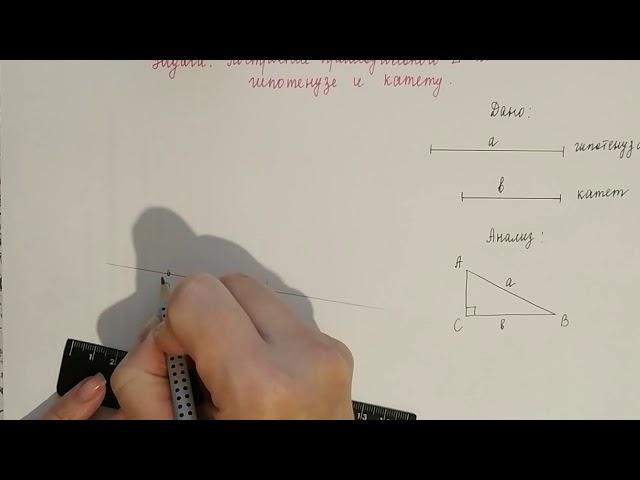 Построение прямоугольного треугольника по гипотенузе и катету.