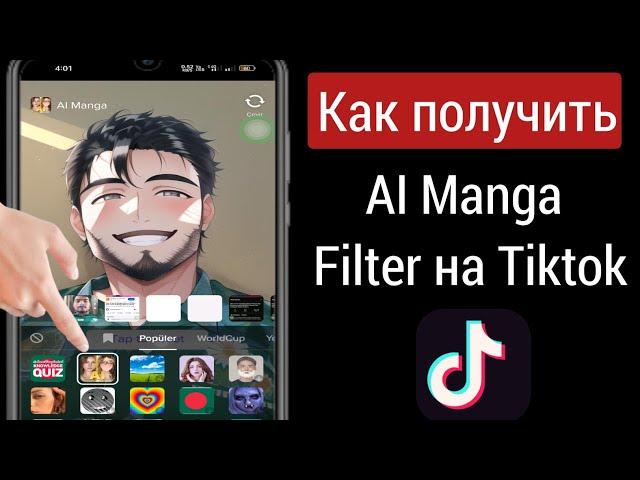 Как получить фильтр Al Manga на TikTok |  TikTok Al Манга Фильтр |