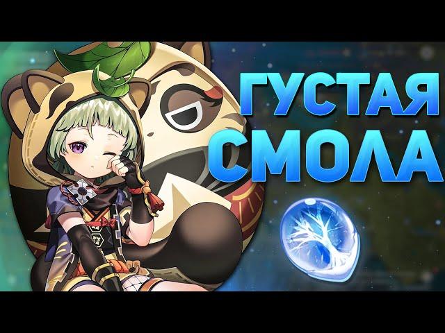 ГУСТАЯ СМОЛА ГАЙД [Genshin Impact]