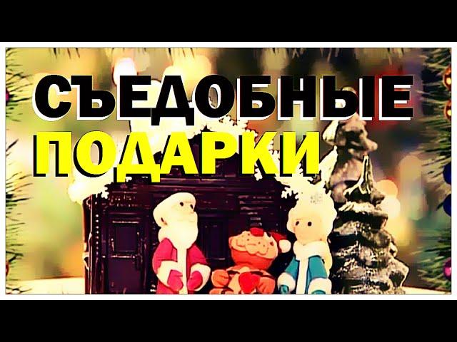 Галилео. Съедобные подарки