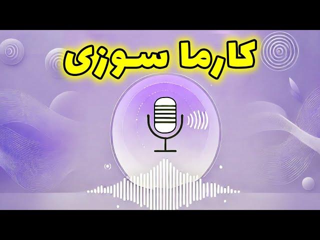 رابیا هوروسکوپ - کارما سوزی