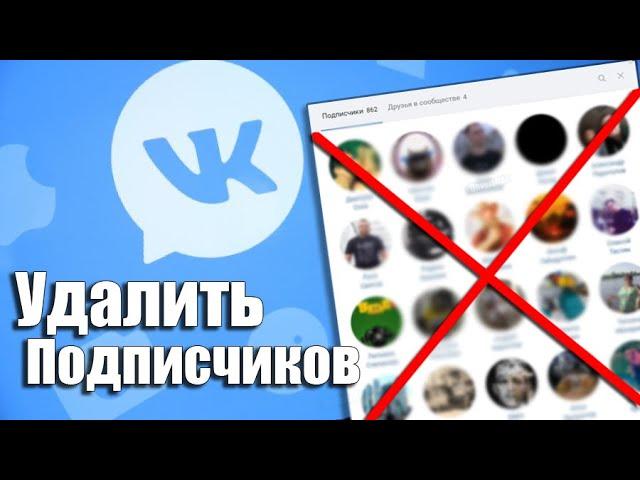 Как удалить подписчиков группы Вконтакте | Без программ