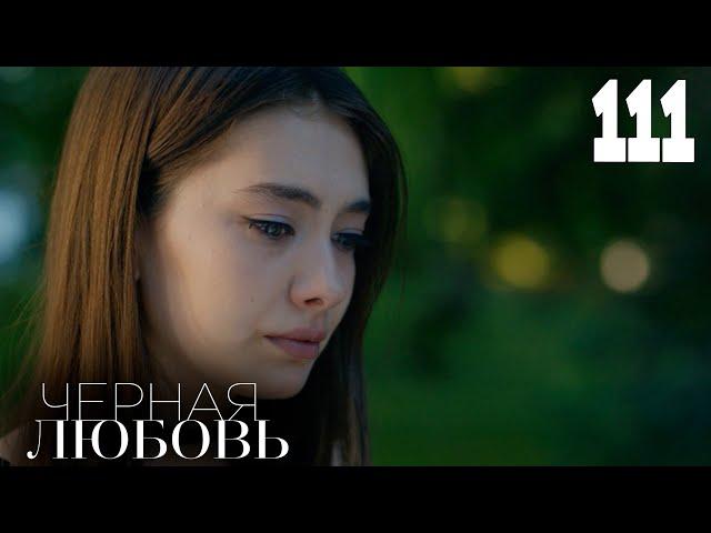 Черная любовь | Серия 111 | Турецкие сериалы