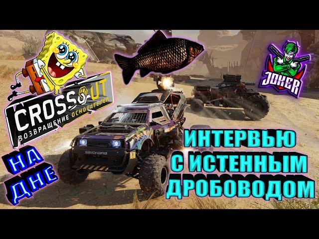 ИНТЕРВЬЮ С ДРОБОВОДОМ ► © Кроссаут ©/© Crossout ©™