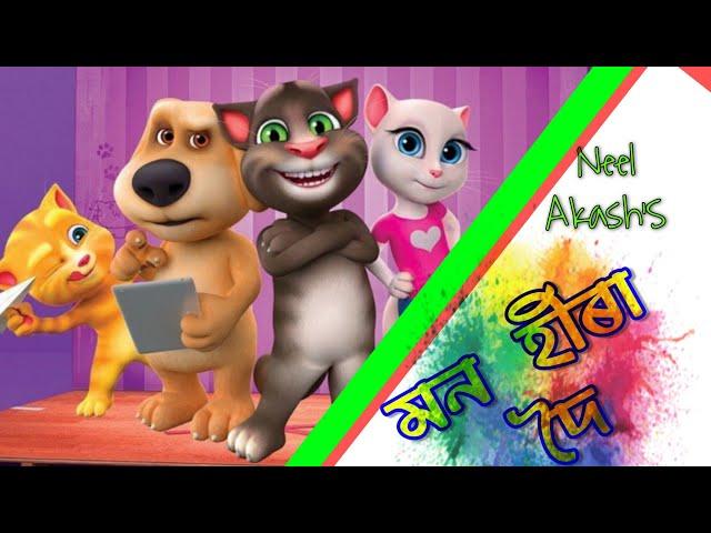 Mon Hira Doi | Neel Akash | New Assamese Song|| [Talking Tom] Dj song Bindas Motion