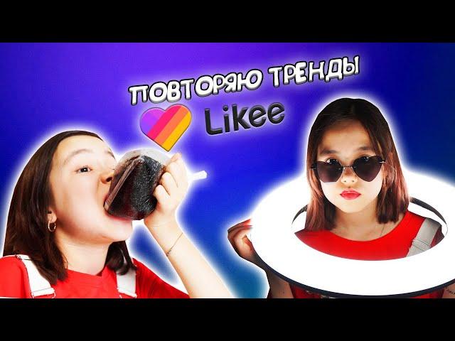 ПОВТОРЯЮ МОДНЫЕ ТРЕНДЫ В LIKEE/Видео Мария ОМГ