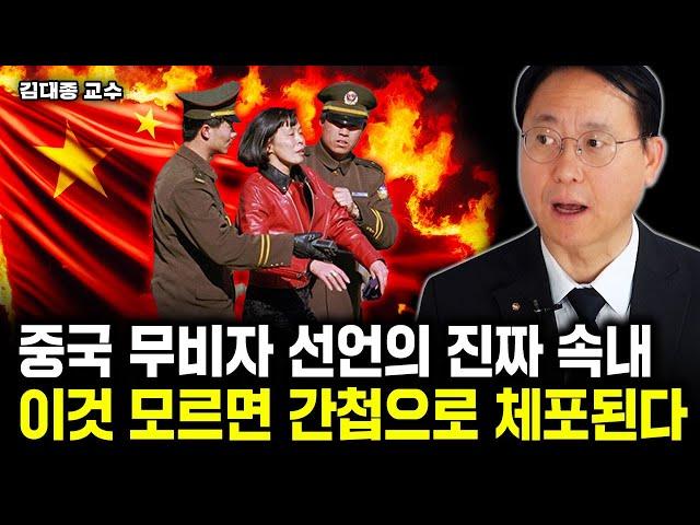 이것 모르고 중국 가면 간첩으로 체포됩니다｜김대종 교수 3부