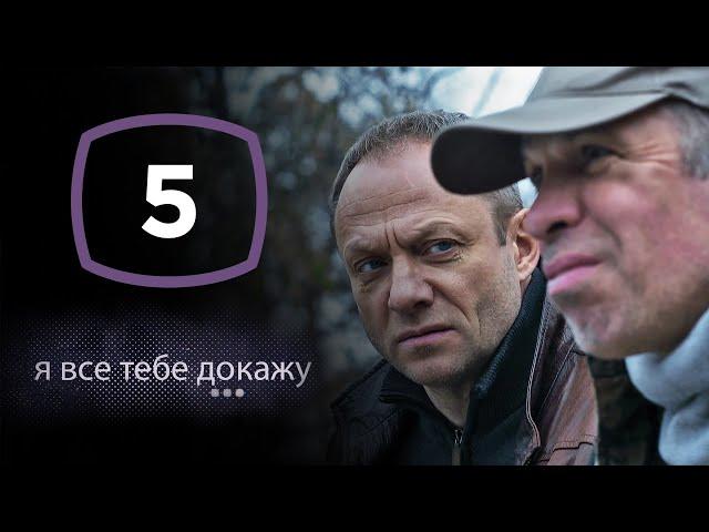 Сериал Я все тебе докажу: Серия 5 | ДЕТЕКТИВ 2020