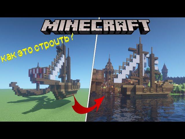 КОРАБЛИ в Minecraft | Как СТРОИТЬ КОРАБЛИ в Майнкрафт?! | Как Красиво СТРОИТЬ?!