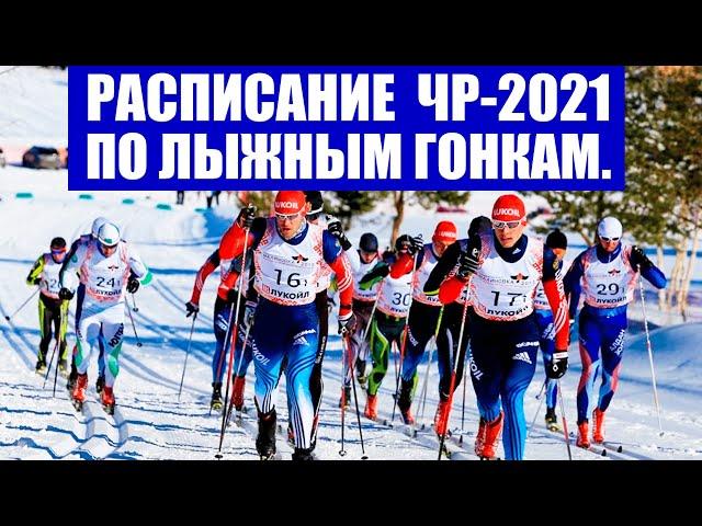 Лыжные гонки 2021. Чемпионат России по лыжным гонкам 2021 в Тюмени. Расписание соревнований.