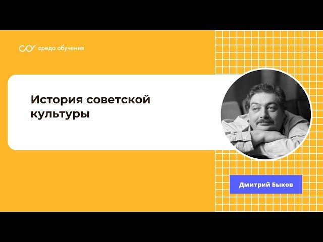 Дмитрий Быков — открытая лекция к курсу «История советской культуры»