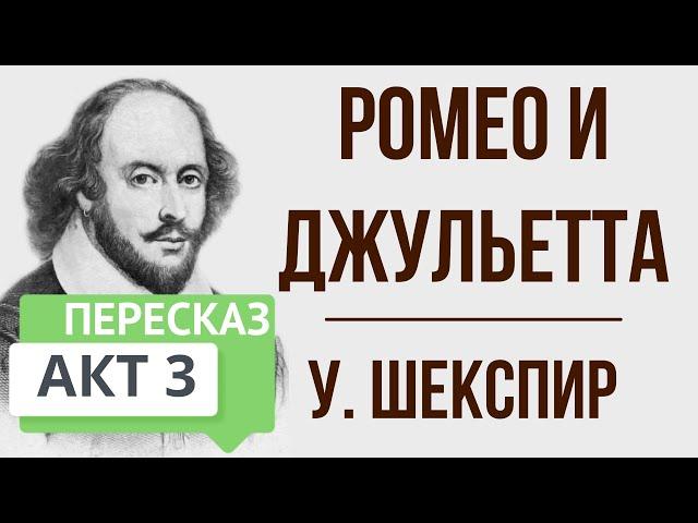 Ромео и Джульетта. 3 акт. Краткое содержание
